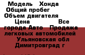  › Модель ­ Хонда c-rv › Общий пробег ­ 280 000 › Объем двигателя ­ 2 000 › Цена ­ 300 000 - Все города Авто » Продажа легковых автомобилей   . Ульяновская обл.,Димитровград г.
